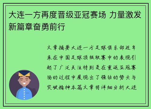 大连一方再度晋级亚冠赛场 力量激发新篇章奋勇前行