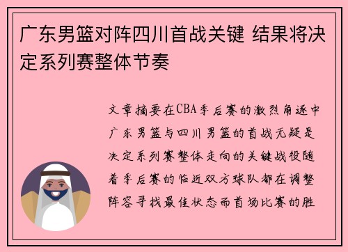 广东男篮对阵四川首战关键 结果将决定系列赛整体节奏