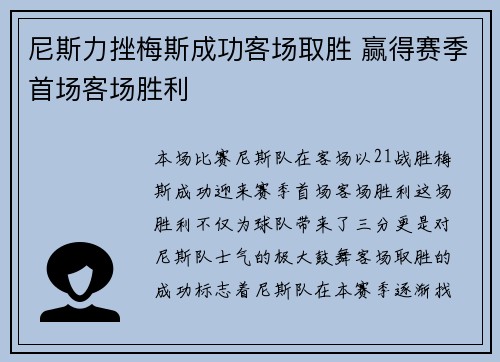 尼斯力挫梅斯成功客场取胜 赢得赛季首场客场胜利