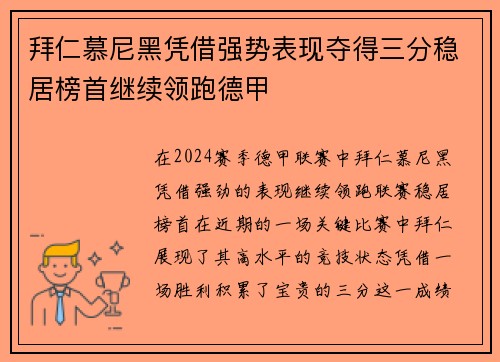 拜仁慕尼黑凭借强势表现夺得三分稳居榜首继续领跑德甲