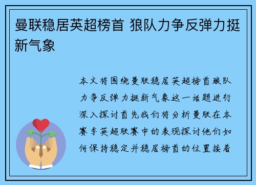 曼联稳居英超榜首 狼队力争反弹力挺新气象