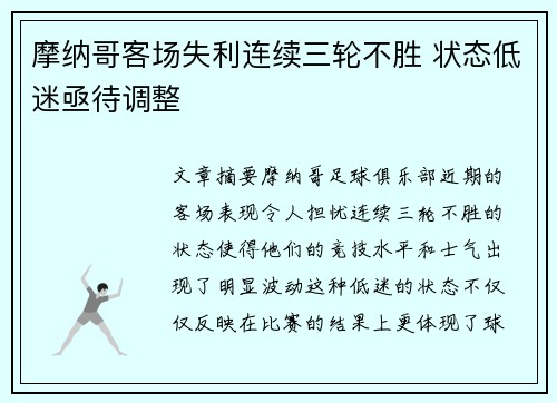 摩纳哥客场失利连续三轮不胜 状态低迷亟待调整