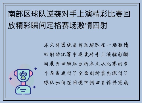 南部区球队逆袭对手上演精彩比赛回放精彩瞬间定格赛场激情四射