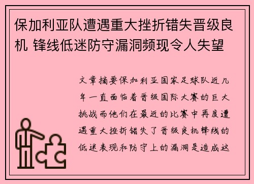 保加利亚队遭遇重大挫折错失晋级良机 锋线低迷防守漏洞频现令人失望