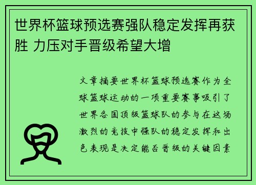 世界杯篮球预选赛强队稳定发挥再获胜 力压对手晋级希望大增