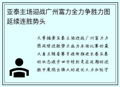 亚泰主场迎战广州富力全力争胜力图延续连胜势头