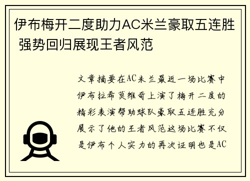 伊布梅开二度助力AC米兰豪取五连胜 强势回归展现王者风范