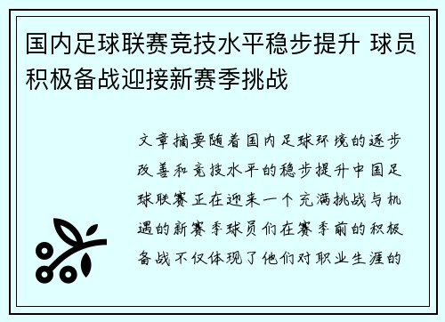 国内足球联赛竞技水平稳步提升 球员积极备战迎接新赛季挑战