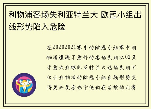 利物浦客场失利亚特兰大 欧冠小组出线形势陷入危险