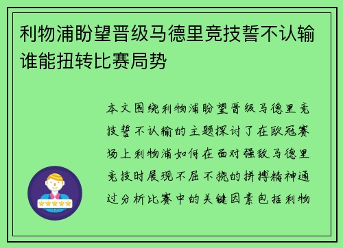 利物浦盼望晋级马德里竞技誓不认输谁能扭转比赛局势