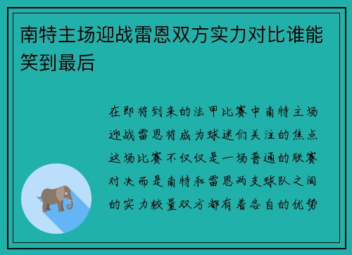 南特主场迎战雷恩双方实力对比谁能笑到最后