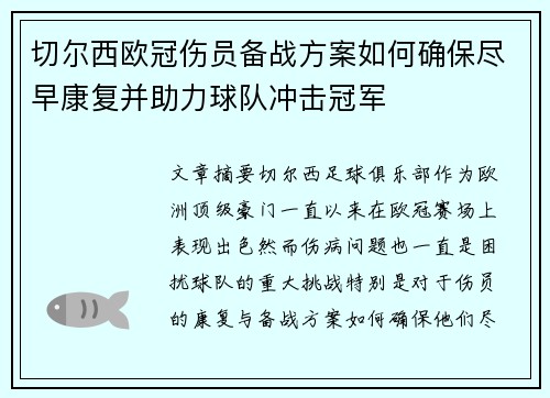 切尔西欧冠伤员备战方案如何确保尽早康复并助力球队冲击冠军