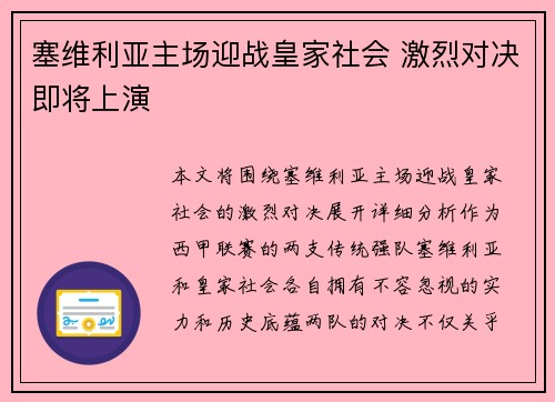 塞维利亚主场迎战皇家社会 激烈对决即将上演