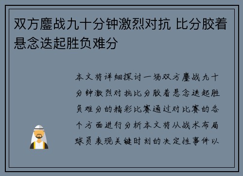 双方鏖战九十分钟激烈对抗 比分胶着悬念迭起胜负难分