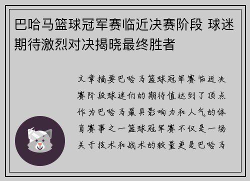 巴哈马篮球冠军赛临近决赛阶段 球迷期待激烈对决揭晓最终胜者