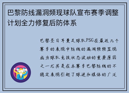 巴黎防线漏洞频现球队宣布赛季调整计划全力修复后防体系