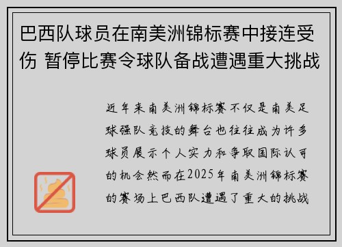 巴西队球员在南美洲锦标赛中接连受伤 暂停比赛令球队备战遭遇重大挑战