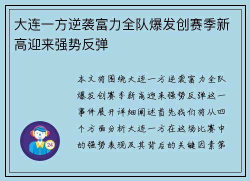 大连一方逆袭富力全队爆发创赛季新高迎来强势反弹