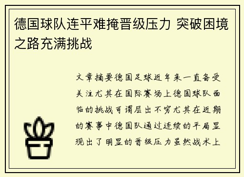 德国球队连平难掩晋级压力 突破困境之路充满挑战