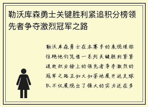 勒沃库森勇士关键胜利紧追积分榜领先者争夺激烈冠军之路