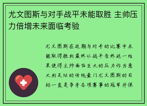 尤文图斯与对手战平未能取胜 主帅压力倍增未来面临考验