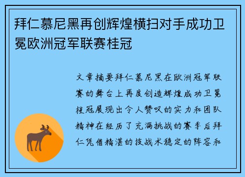 拜仁慕尼黑再创辉煌横扫对手成功卫冕欧洲冠军联赛桂冠