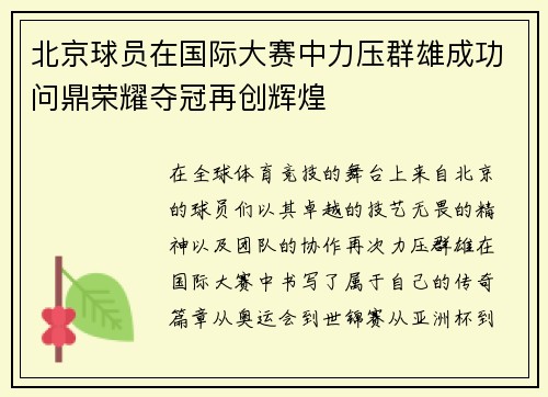 北京球员在国际大赛中力压群雄成功问鼎荣耀夺冠再创辉煌