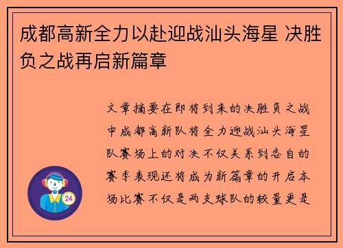 成都高新全力以赴迎战汕头海星 决胜负之战再启新篇章