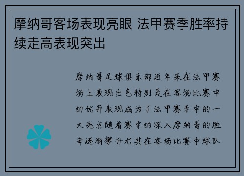 摩纳哥客场表现亮眼 法甲赛季胜率持续走高表现突出