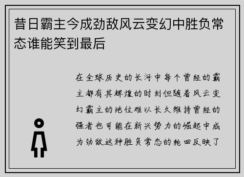 昔日霸主今成劲敌风云变幻中胜负常态谁能笑到最后