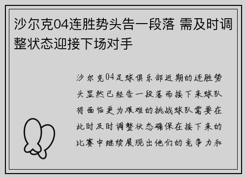 沙尔克04连胜势头告一段落 需及时调整状态迎接下场对手