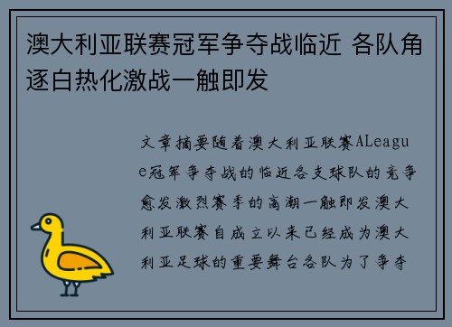 澳大利亚联赛冠军争夺战临近 各队角逐白热化激战一触即发