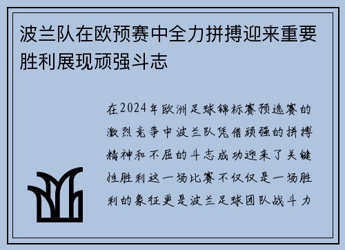 波兰队在欧预赛中全力拼搏迎来重要胜利展现顽强斗志