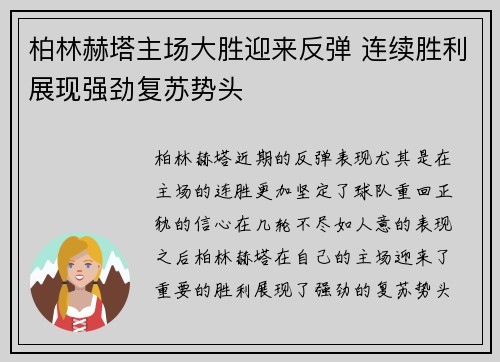 柏林赫塔主场大胜迎来反弹 连续胜利展现强劲复苏势头