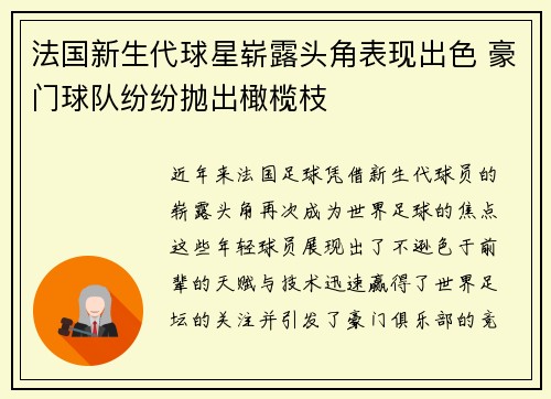 法国新生代球星崭露头角表现出色 豪门球队纷纷抛出橄榄枝