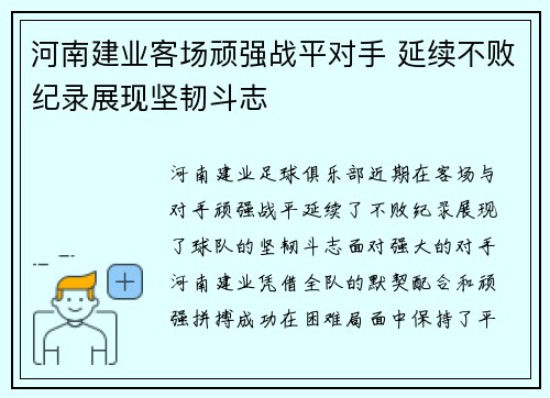 河南建业客场顽强战平对手 延续不败纪录展现坚韧斗志