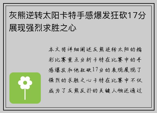 灰熊逆转太阳卡特手感爆发狂砍17分展现强烈求胜之心