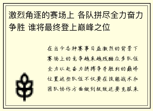 激烈角逐的赛场上 各队拼尽全力奋力争胜 谁将最终登上巅峰之位