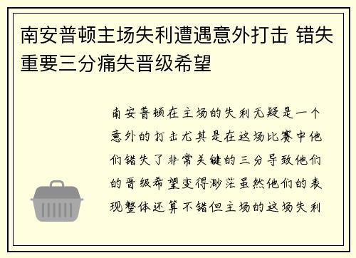 南安普顿主场失利遭遇意外打击 错失重要三分痛失晋级希望