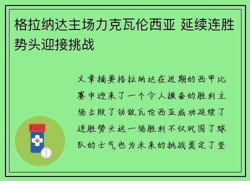 格拉纳达主场力克瓦伦西亚 延续连胜势头迎接挑战