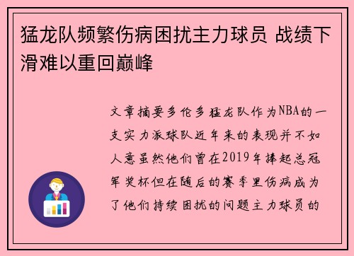 猛龙队频繁伤病困扰主力球员 战绩下滑难以重回巅峰