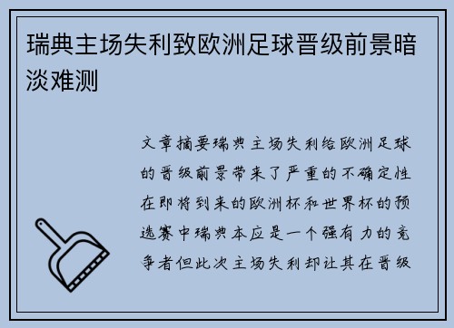 瑞典主场失利致欧洲足球晋级前景暗淡难测