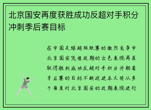 北京国安再度获胜成功反超对手积分冲刺季后赛目标