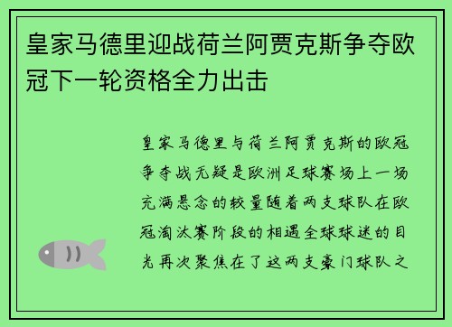 皇家马德里迎战荷兰阿贾克斯争夺欧冠下一轮资格全力出击