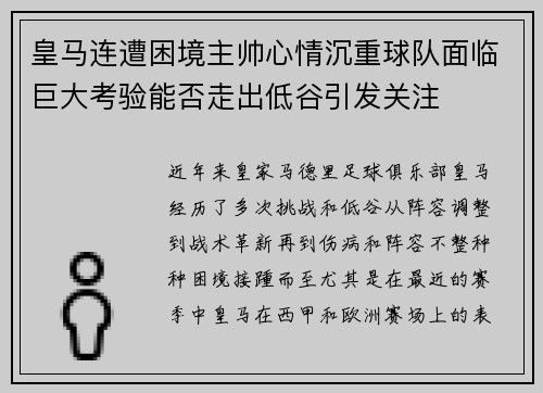 皇马连遭困境主帅心情沉重球队面临巨大考验能否走出低谷引发关注