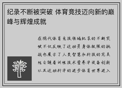 纪录不断被突破 体育竞技迈向新的巅峰与辉煌成就