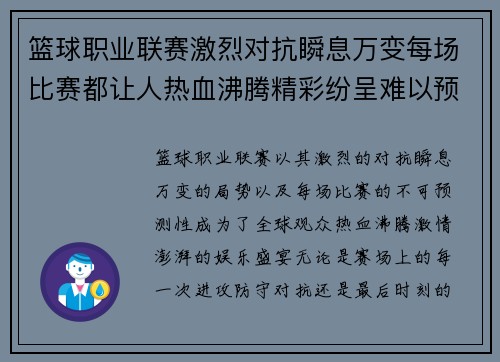 篮球职业联赛激烈对抗瞬息万变每场比赛都让人热血沸腾精彩纷呈难以预测