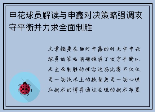 申花球员解读与申鑫对决策略强调攻守平衡并力求全面制胜