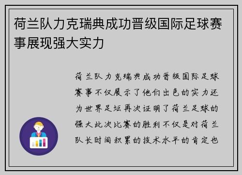 荷兰队力克瑞典成功晋级国际足球赛事展现强大实力