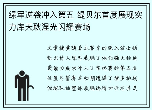 绿军逆袭冲入第五 缇贝尔首度展现实力库天耿涅光闪耀赛场